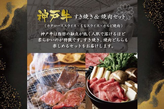 神戸牛すきやき＆焼肉セット（2.4kg） [肉 牛肉 神戸牛 最高級肉 神戸ビーフ 神戸肉 但馬牛 肩ロース もも スライス カルビ すき焼き 焼肉 お取り寄せ 加東市 兵庫県]