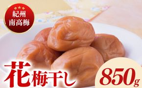 紀州南高梅「花」塩分約6％（850g）