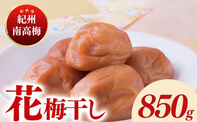 紀州南高梅「花」塩分約6％（850g）