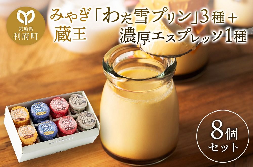 みやぎ蔵王「わた雪プリン」3種 + 濃厚エスプレッソ1種、計8個入りセット|06_pcf-080801