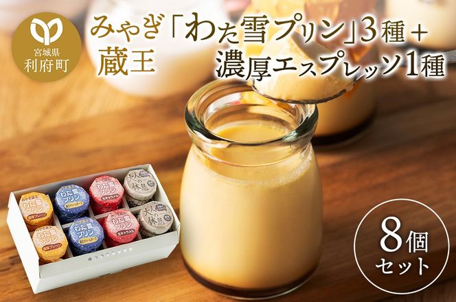 《12月24日までのお申込で年内発送間に合う》 みやぎ蔵王「わた雪プリン」3種 + 濃厚エスプレッソ1種、計8個入りセット|06_pcf-080801