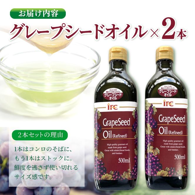 グレープシードオイル2本セット iclb0005