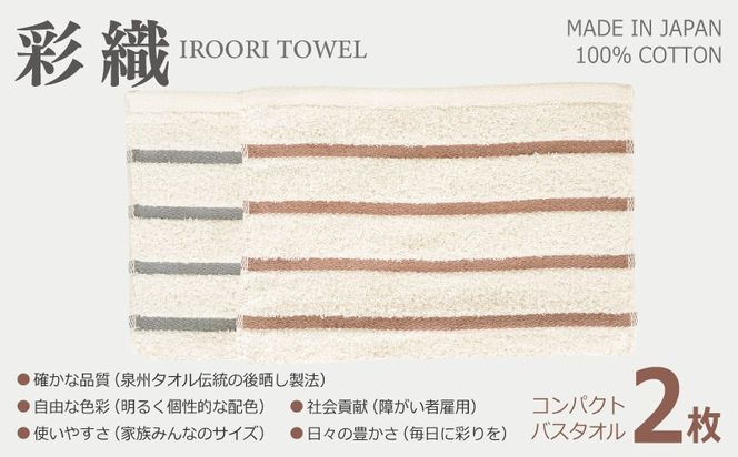 099H4374 ALOHASコンパクトバスタオル2枚セット【泉州タオル 国産 吸水 たおる 普段使い  シンプル 日用品】