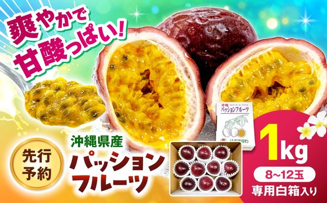 【2027年発送】【先行予約】 沖縄県産パッションフルーツ (1kg箱入り)／南国フルーツ 国産 果物 ギフト 産地直送 お取り寄せ 沖縄産 沖縄市 / ちゃんぷる～市場 [BCAA009]