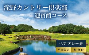 滝野CC 迎賓館コース 平日 ペア プレー券 昼食付 [ ゴルフ 加東市 兵庫県 関西 ゴルフ場 ] ゴルフ場利用権 