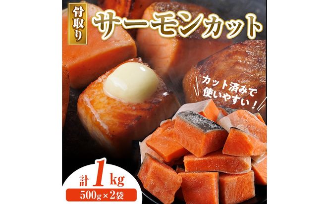 骨取り サーモン カット(計1kg・500g×2袋) 皮付き 鮭 ダイスカット 小分け 骨とり 骨なし 骨取り済 カット済 簡単 魚 冷凍 お弁当 おかず 【AW-74】【丸正水産】