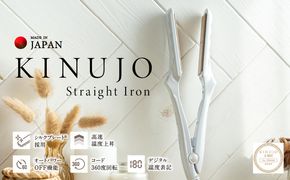 IBS0003 KINUJO ストレートヘアアイロン ホワイト【絹女 国内製造 日本製 取扱説明書付き 1年間の保証 超高速立ち上がり 美容家電 ギフト プレゼント 誕生日 結婚祝い 内祝い 新生活 一人暮らし】