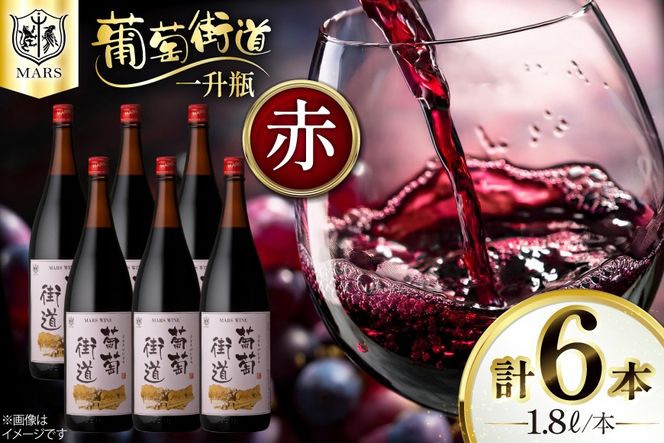 ワイン 一升瓶ワイン 葡萄街道1.8L 赤 6本セット [本坊酒造株式会社マルス穂坂ワイナリー 山梨県 韮崎市 20744954] 赤ワイン わいん お酒 酒 Wine セット 山梨 国産