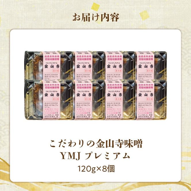 【国産原料のみ使用】国産野菜たっぷり！こだわりの金山寺味噌 YMJプレミアム (120g×8個) H140-047