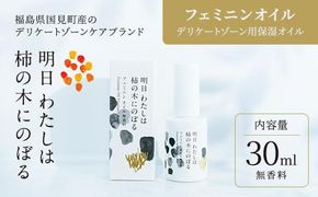 明日 わたしは柿の木にのぼる/フェミニンオイル無香料〈精油不使用〉※着日指定不可