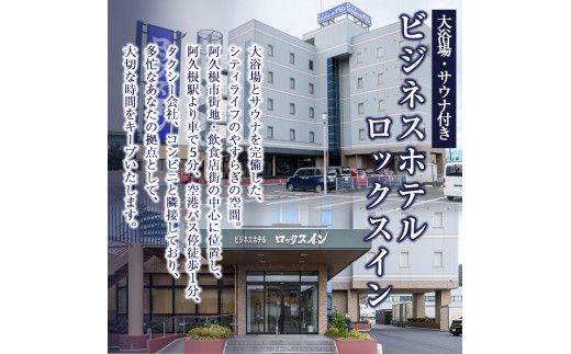 阿久根観光宿泊プラン ビジネスホテル ロックスイン宿泊券(1泊分・朝食付) 鹿児島県 阿久根市 ホテル 観光 シングル 洋室 サウナ 大浴場 【株式会社ロックス】akn035-02
