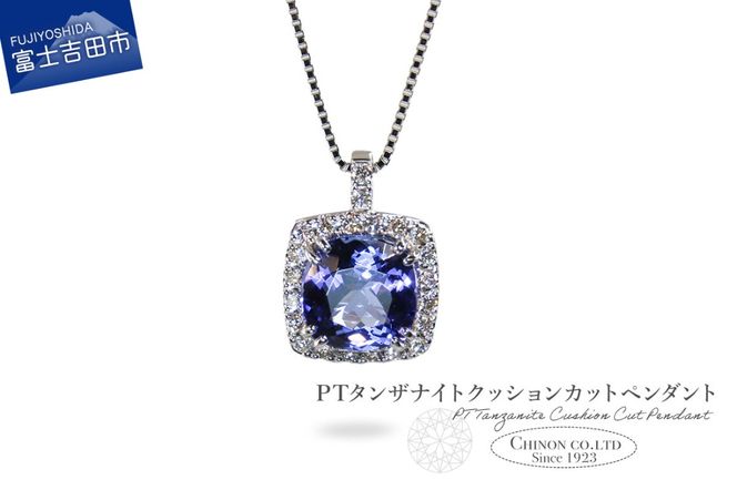 PT　タンザナイトクッションカットペンダント【3カラットUP】　MJ-1158　ペンダント タンザナイト ダイヤモンド ダイヤ ジュエリー ネックレス 宝石 アクセサリー 宝石鑑別書付き 山梨 富士吉田