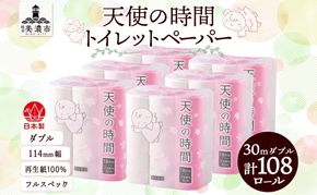 トイレットペーパー 30m ダブル 18ロール 6袋 計108ロール 天使の時間 日用品 消耗品 ペーパー 紙製品 生活必需品 衛生用品 トイレ用品 114mm幅 非常用 備蓄 防災 まとめ買い 国産 日本製 送料無料 川一製紙 岐阜県 美濃市
