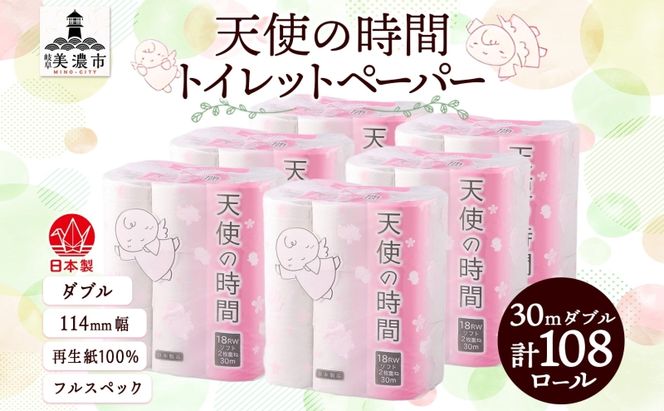 トイレットペーパー 天使の時間 ダブル 30m 18ロール 6袋 計108ロール 日用品 消耗品