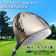 ゴルフドライバー・マキシマックス（46インチ/S/9.5度）