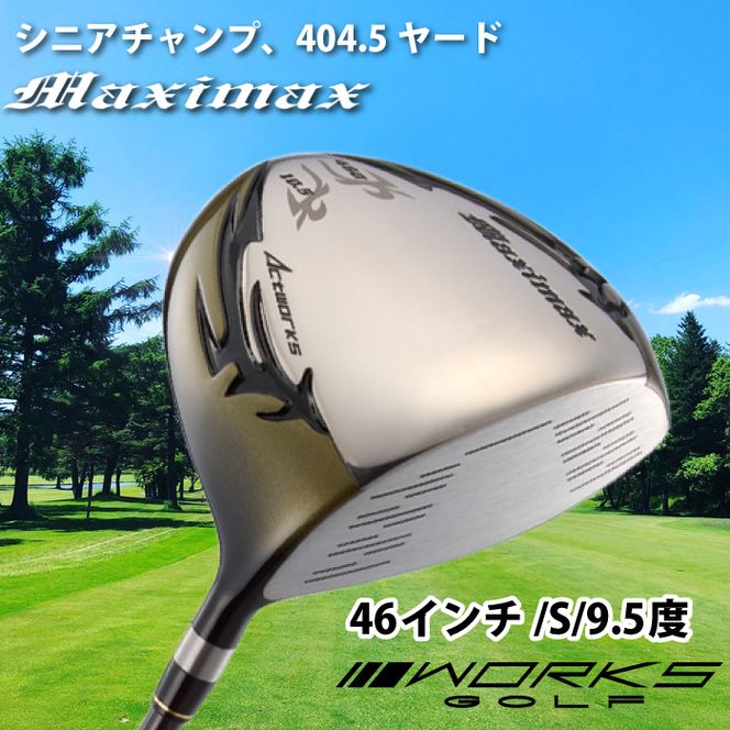 ゴルフドライバー・マキシマックス（46インチ/S/9.5度）