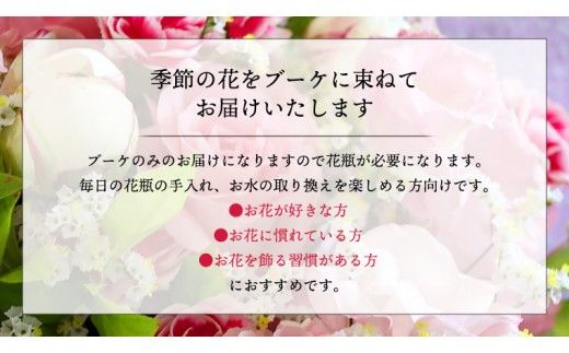 季節のお花で束ねるブーケ 【選べるサイズと回数】ミニ S M L 単品 定期便 6回 12回 花 お花 花束 ブーケ 生花 フラワー ギフト プレゼント [CT007ci00]