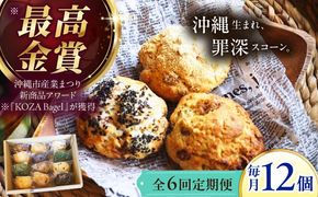 【全6回定期便】厳選おすすめ スコーン 12個セット 焼き菓子 焼菓子 お菓子 冷凍 個包装 沖縄市 / ZEBRA.Bagel[BCAE012]