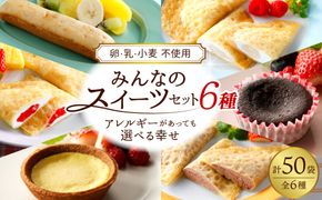 卵・乳・小麦不使用 みんなのスイーツセット6種（フレンズクレープ3種＆その他3種）山形県 東根市 シロッコさがえ提供 hi010-008