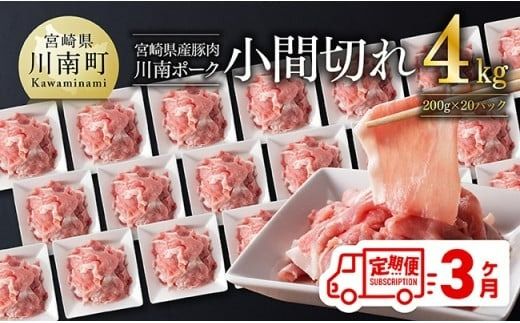 [3ヶ月定期便]川南ポーク豚小間切れ4kg(200g×20パック) [ 宮崎県産 川南町産 豚肉 肉 切り落とし 小分け 定期便 送料無料 ] [C05003t3]
