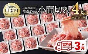 【3ヶ月定期便】川南ポーク豚小間切れ4kg(200g×20パック) 【 宮崎県産 川南町産 豚肉 肉 切り落とし 小分け 定期便 送料無料 】 [C05003t3]