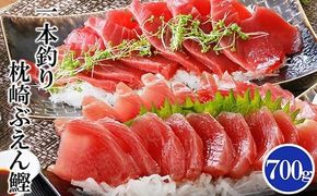 枕崎ぶえん鰹(活き〆鰹)700g A0-21【1460787】