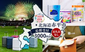 北海道 赤平市 寄附のみの応援受付 3,000円コース（返礼品なし 寄附のみ 3000円）