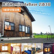 民泊KamisodaBase 2泊3日　1組貸切宿泊券　CI101