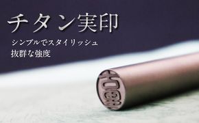 【CF】チタン製 印鑑 (実印) 雑貨 日用品 玩具 おもちゃ 民芸品 工芸品 伝統技術 