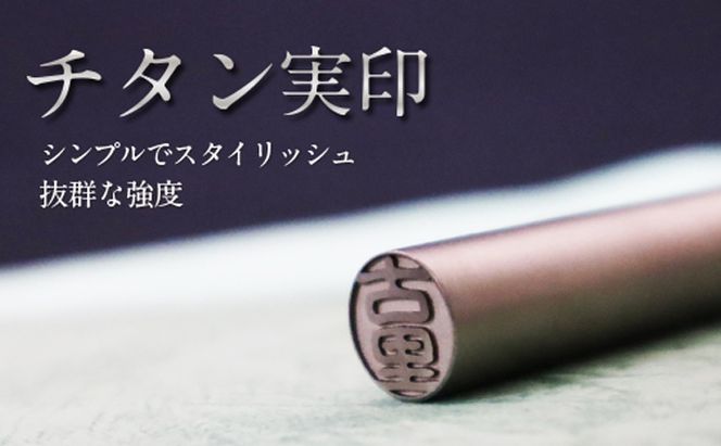 【CF】チタン製 印鑑 (実印) 雑貨 日用品 玩具 おもちゃ 民芸品 工芸品 伝統技術 
