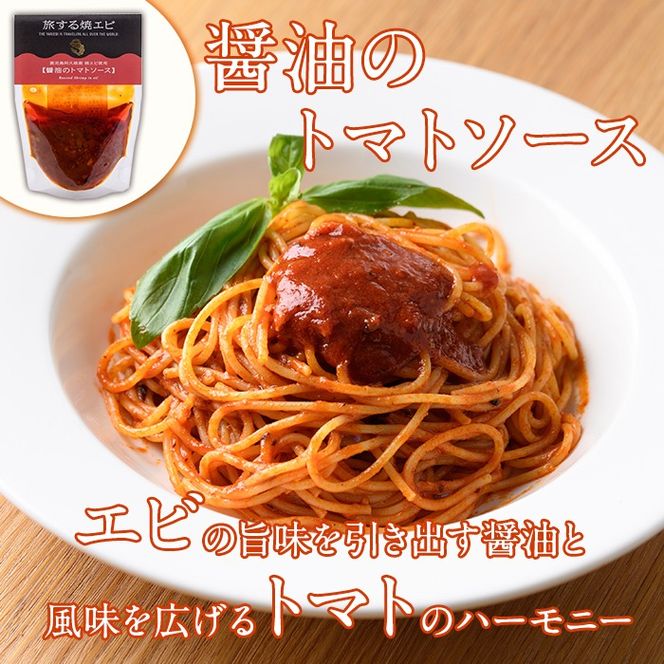 旅する焼エビ スタンドパック 3種セット(各2袋・計6袋) 調味料 エビ 海産物 えび 海老 おつまみ おかず ソース パスタソース パック トマト ペペロンチーノ ジェノベーゼ うに醤【下園薩男商店】akn086-04