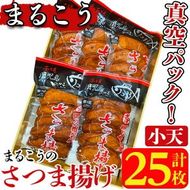 まるこうのさつま揚げ(小天)真空5パック(計25枚)国産 さつまあげ つけあげ つけ揚げ 練り物 練物 魚介 揚げ物 おやつ おかず セット 詰合せ 詰め合わせ 真空パック 小分け 包装【まるじゅ本舗】akn002-17