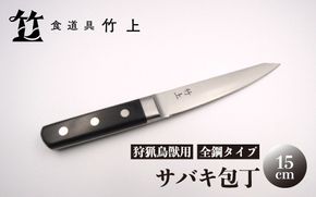 【京都 食道具竹上】 サバキ包丁 15cm （狩猟鳥獣用 全鋼タイプ）食道具竹上 鋼包丁 日本製 高級 切れる キッチン用品 キッチン ナイフ 雑貨 日用品 
