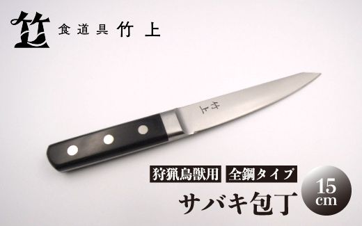 【京都 食道具竹上】 サバキ包丁 15cm （狩猟鳥獣用 全鋼タイプ）食道具竹上 鋼包丁 日本製 高級 切れる キッチン用品 キッチン ナイフ 雑貨 日用品 
