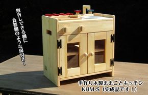 099H2197 手作り木製 ままごとキッチン KHM-S
