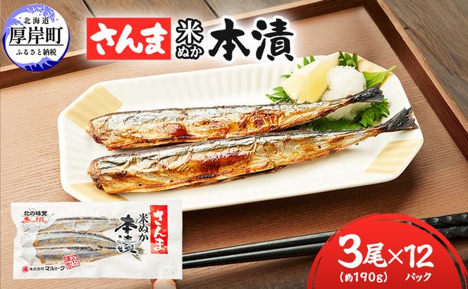 厚岸伝統の味 さんま 米ぬか 本漬 3尾×12パック (1袋あたり190g×12袋,合計2.2kg以上) [ サンマ 秋刀魚 さんま 魚介類 魚貝類 漬魚 ] 