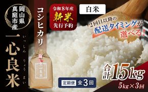 ＜全3回定期便＞ 真庭市産コシヒカリ 米ぬか 牡蠣栽培米 『 一心良米 』 白米 5kg×3回 【令和7年産】 / お米 いっしんりょうまい 岡山県 米 こしひかり 人気 ブランド 2026年産 【tkns-tkb025】
