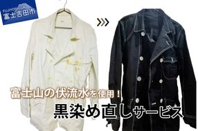 黒染め直しサービス Eコース (ロングコート・ロングワンピース)  染め直し SDGs サステナブル リメイク 黒染め 山梨 富士吉田