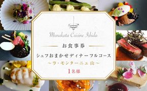 Munakata Cuisine Ishida ディナー 1名様お食事券 ラ･モンターニュ 山 コース【Munakata Cuisine Ishida】_HA2016 食事券 チケット コース ディナー おまかせ 記念日 福岡県宗像市 宗像市 福岡 宗像