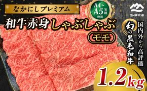 宮崎県西ノ原牧場・なかにしプレミアム和牛赤身しゃぶしゃぶモモ 1.2kg（国産 牛肉 肉 黒毛和牛 お肉 しゃぶしゃぶ 人気 モモ 赤身）