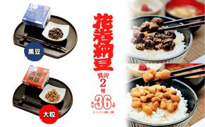 花巻納豆　黒豆・大粒セット （2パック×9個×2種類） 大内商店 【2363】