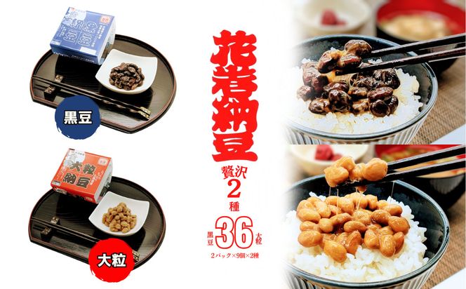 花巻納豆　黒豆・大粒セット （2パック×9個×2種類） 大内商店 【2363】