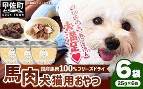 馬肉100％ 犬猫用おやつ 25g×6袋 - フリーズドライ ペット 小分け 常温 馬肉 栄養豊富 健康 ペット用 おやつ 熊本県 甲佐町