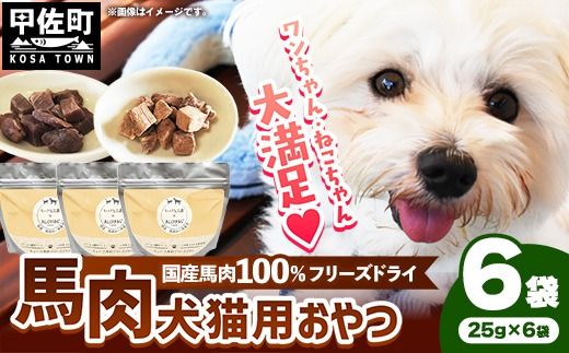 馬肉100％ 犬猫用おやつ 25g×6袋 - フリーズドライ ペット 小分け 常温 馬肉 栄養豊富 健康 ペット用 おやつ 熊本県 甲佐町