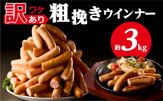 ns009s-019-3　【訳あり】粗挽きウインナー3kg(1kgx3p) 