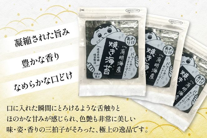 焼き海苔 訳あり 有明 お徳用 30枚 3袋 [Esprit 福岡県 筑紫野市 21761056] 焼海苔 やきのり 乾物 有明海苔