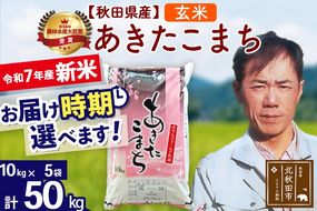 ※令和7年産 新米※秋田県産 あきたこまち 50kg【玄米】(10kg袋)【1回のみお届け】2025年産 お届け時期選べる お米 みそらファーム|msrf-21201