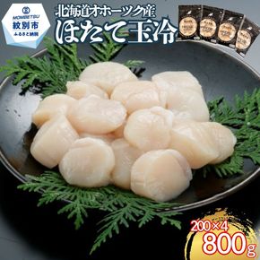 21-80 北海道オホーツク海産ほたて玉冷800g(200g×4)