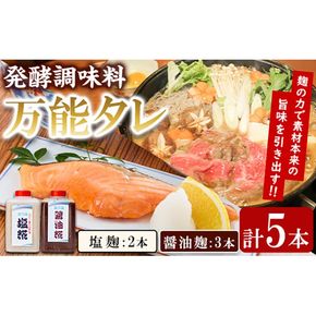 【0111504a】《思いやり型返礼品》コク出し発酵調味料！万能タレ＜塩麹・醤油麹＞(計5本・塩麹360ml×2本/醤油麹360ml×3本)調味料 万能調味料 たれ 麹【ルピナス会】