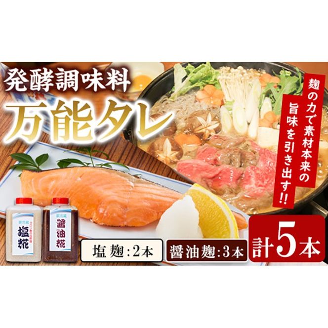 【0111504a】《思いやり型返礼品》コク出し発酵調味料！万能タレ＜塩麹・醤油麹＞(計5本・塩麹360ml×2本/醤油麹360ml×3本)調味料 万能調味料 たれ 麹【ルピナス会】